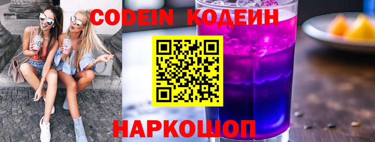 Электрогорск  Кодеин Purple Drank  Вход с VPN 