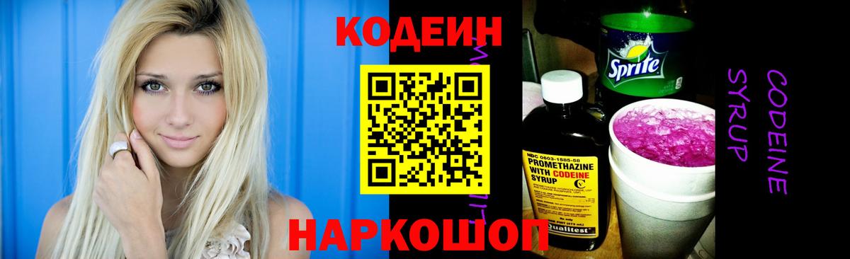 Codein напиток Lean (лин) Электрогорск